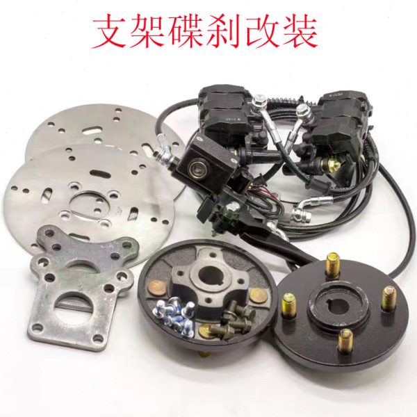碟刹改装电动车鼓刹三轮车油刹后桥刹车配件古刹脚刹蝶