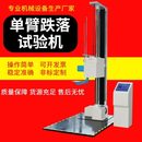 箱耐摔实验设备棱角面自由 单翼跌落试验机双翼跌落测试机纸箱包装