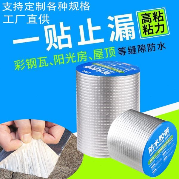 直管道漏水防水胶带 自粘屋顶丁基胶带彩钢瓦家销 补漏贴  厂厨房