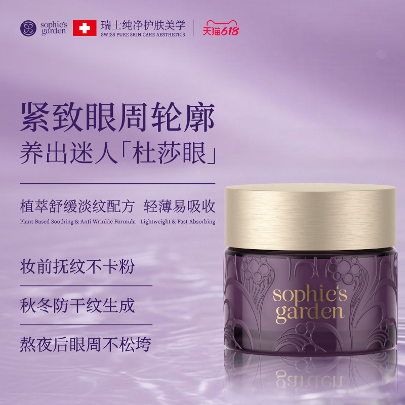 SOPHIE'S GARDEN/瑟翡之堡瑞士SG瑟翡之堡活妍盈润眼霜15ml
