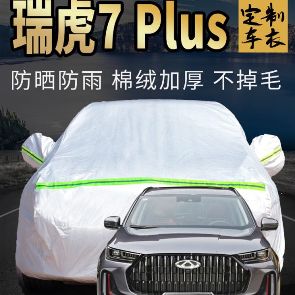 奇瑞瑞虎7plus车衣车罩专用鲲鹏版超能版全新一代七汽车套外全罩