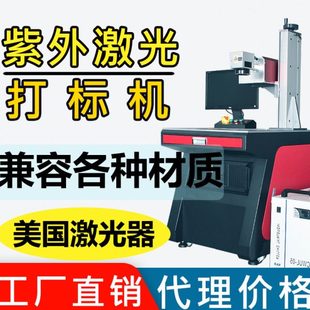 10瓦紫外激光打标机 5瓦紫光镭雕机塑胶玻璃硅胶塑料充电器二维码