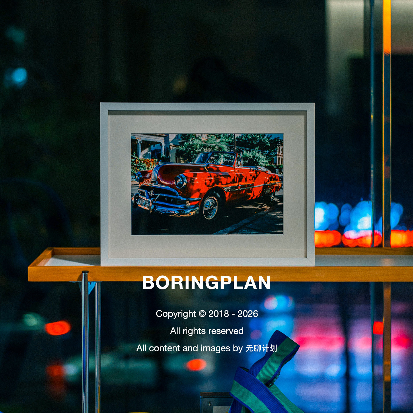 无聊计划 复古汽车装饰画现代客厅卧室挂画有框画作 BORINGPLAN