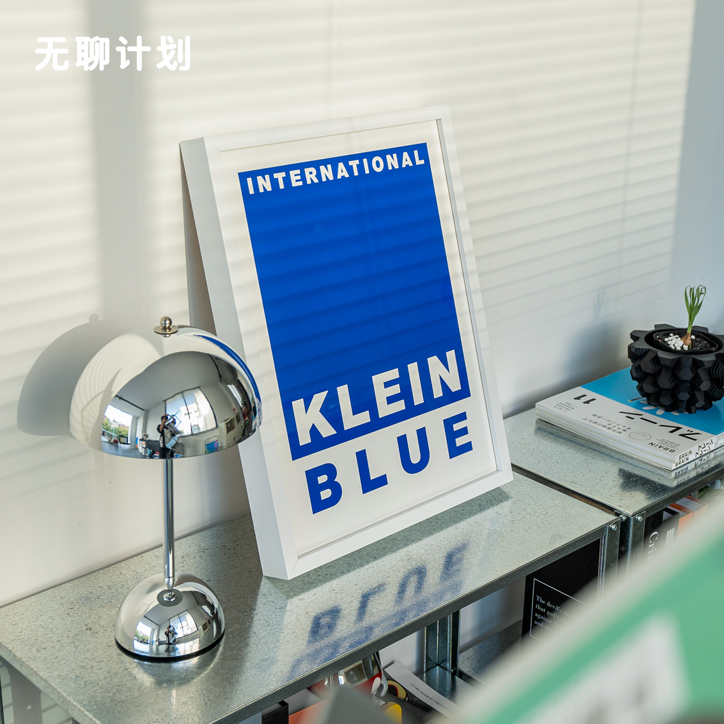 无聊计划 克莱因蓝极简装饰画 现代艺术客厅桌面书房墙面个性挂画图片