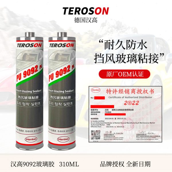 德国汉高9092汽车前挡风玻璃专用胶防水耐久车用玻璃胶钣金专用胶