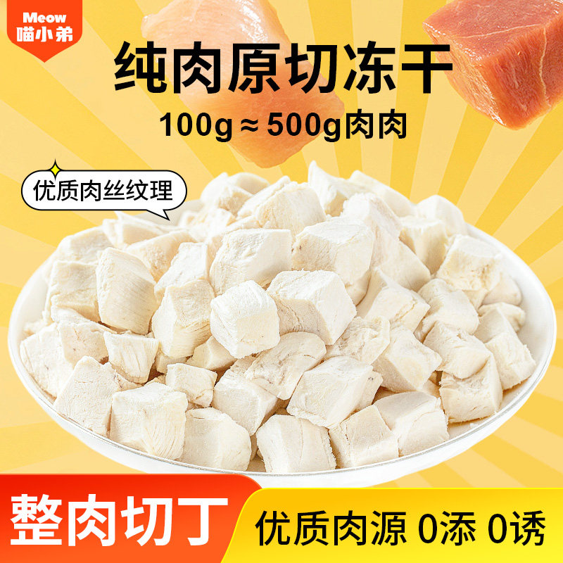 原切鸡肉粒猫冻干鸡小胸肉发腮增肥猫咪狗狗训宠物零食洁齿不掉毛,宠物/宠物食品及用品,猫冻干零食,淘宝优惠券,粉丝福利购,淘宝优惠卷