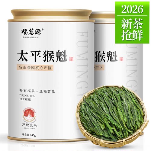 福茗源茶叶 太平猴魁茶绿茶 特级雨前2026新茶罐装40g捏尖春茶叶