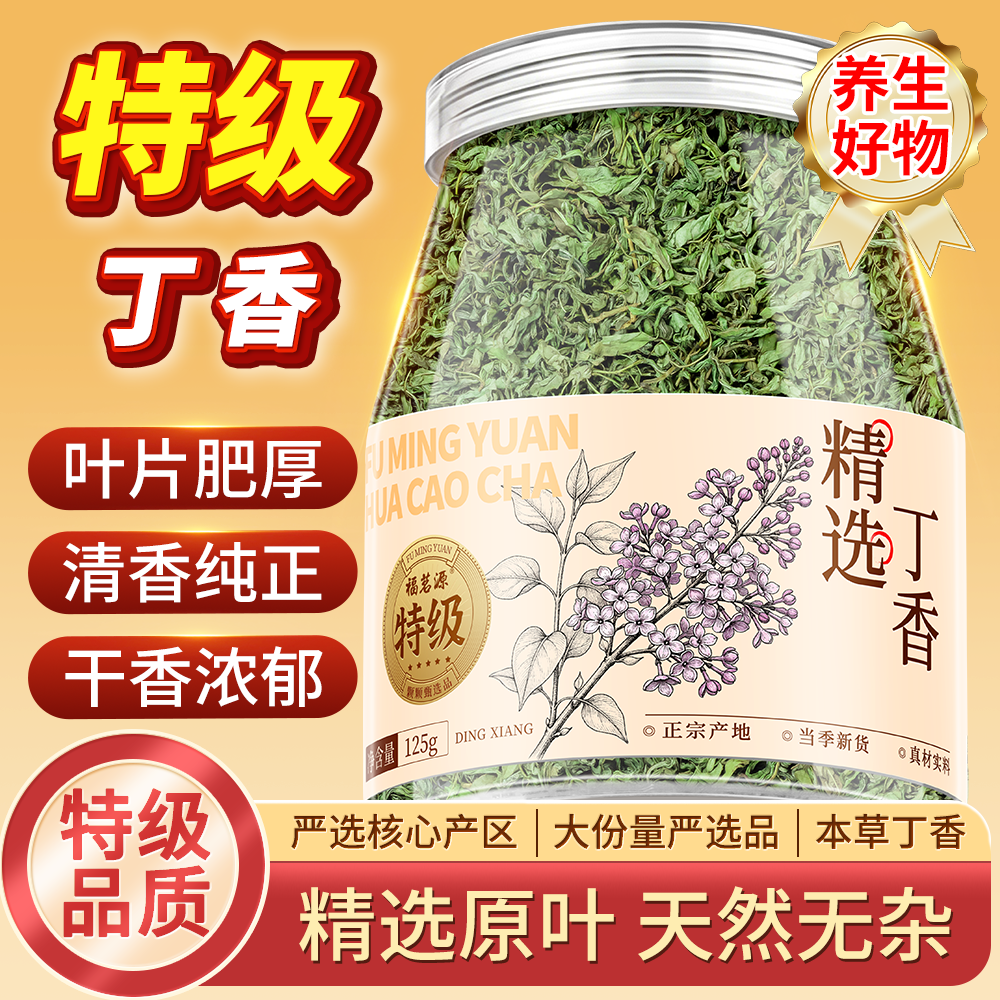 福茗源丁香茶叶精选长白山丁香嫩芽叶胃养花草茶丁香叶养生茶125g