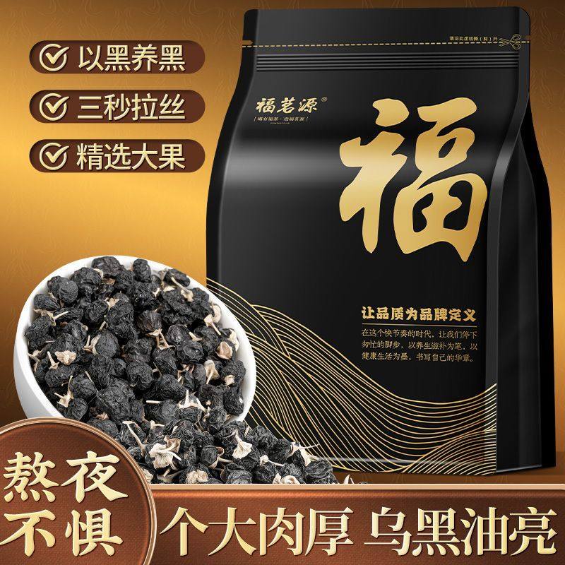 福茗源黑枸杞 精选青海大果黑枸杞茶滋补养生茶泡水喝袋装250g