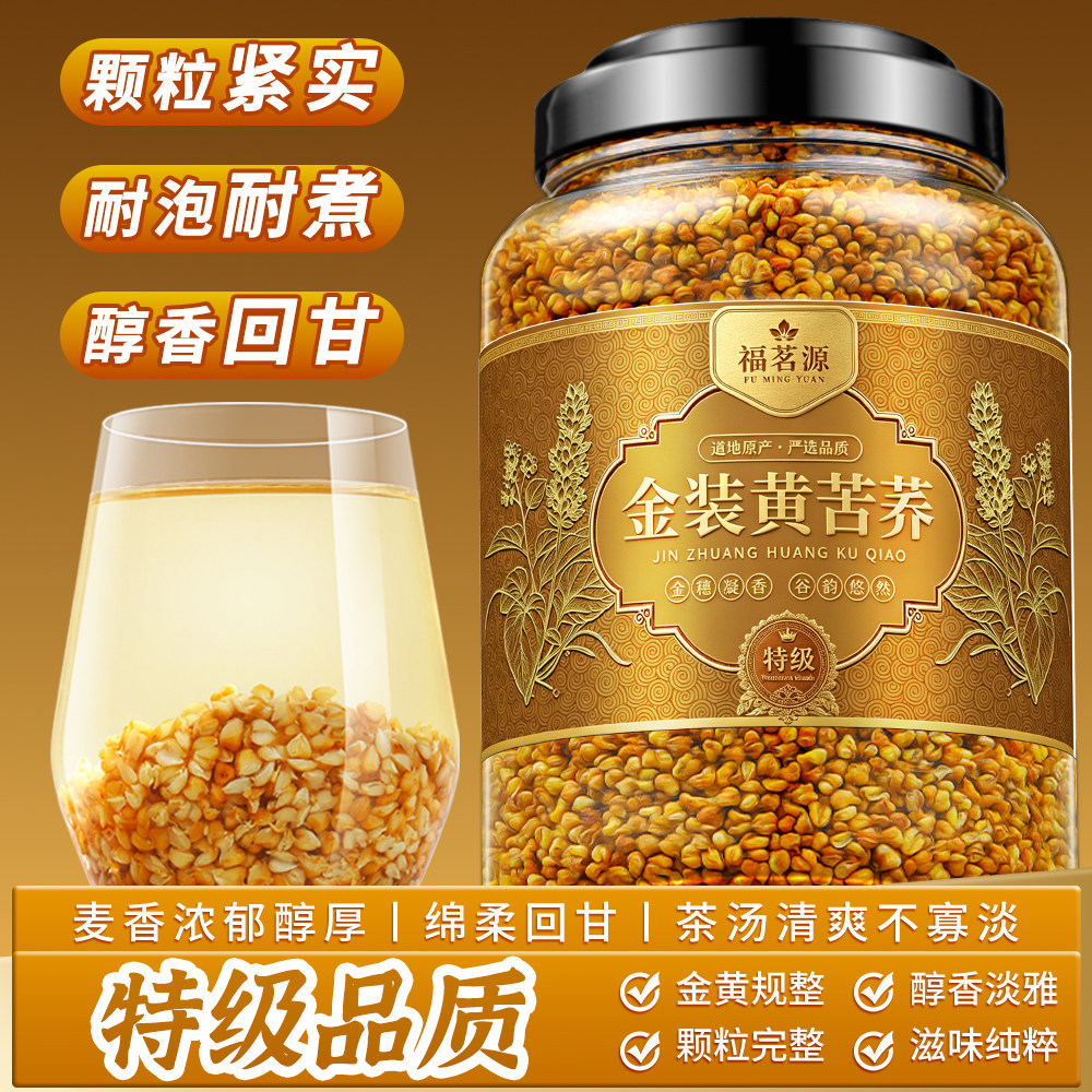 福茗源特级黄苦荞正宗大凉山全胚芽全颗粒荞麦茶麦香浓郁花茶460g
