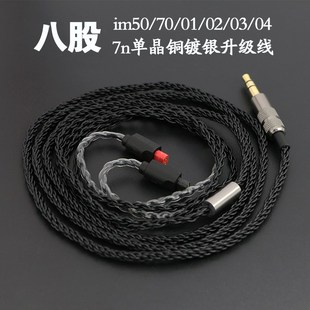 im03 im50 im02 im01 im04耳机M升级线7n单晶铜镀银8股升级 im70
