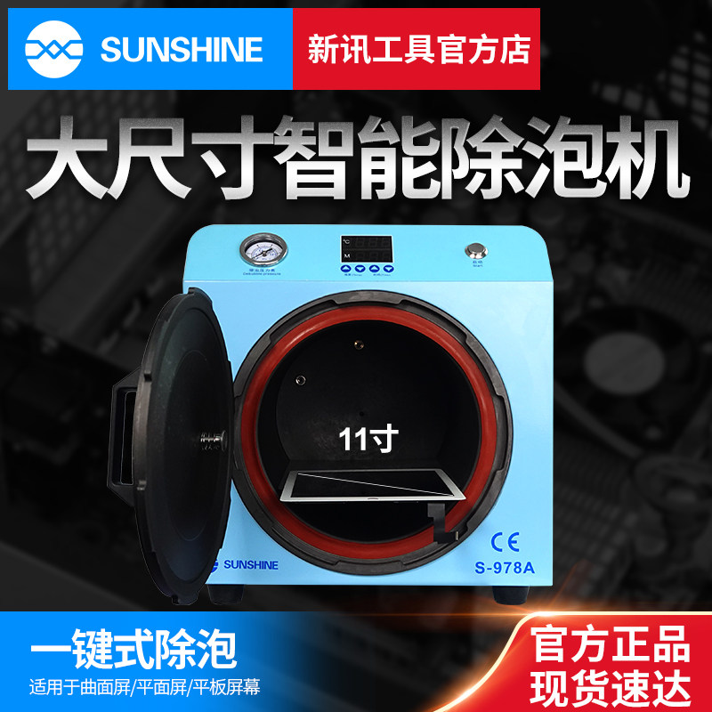 新讯工具全自动除泡机手机v屏幕爆屏修复真空贴合机直屏曲屏压屏