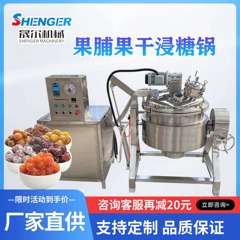 全自动山楂杏干浸渍锅大型蜂蜜柚子茶真空负压熬煮锅果脯浸糖设备,清洗/食品/商业设备,其他食品加工设备,淘宝优惠券,粉丝福利购,淘宝优惠卷