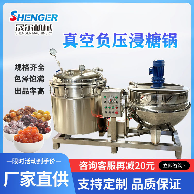 全自动蜂蜜柚子茶真空负压熬煮锅山楂真空化糖机柠檬片真空浸糖罐