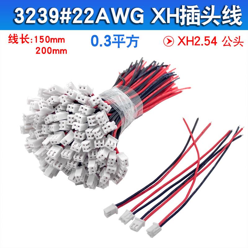 3239#22AWG线芯XH对插线2P对插连接线间距2.54MM 线长150mm