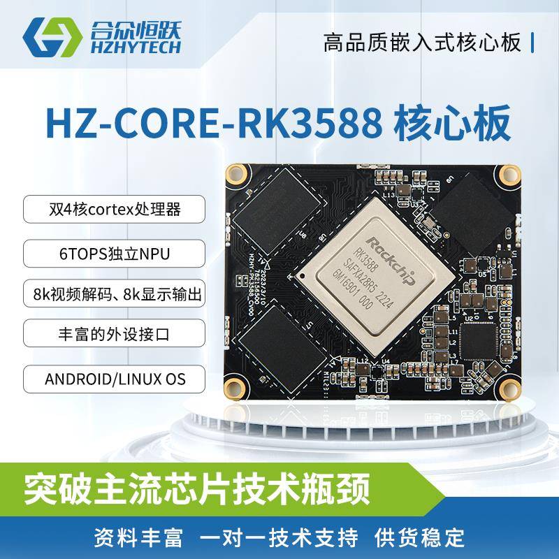 瑞芯微RK3588核心板Linux安卓国产化工业级ARM核心板AI人工智能