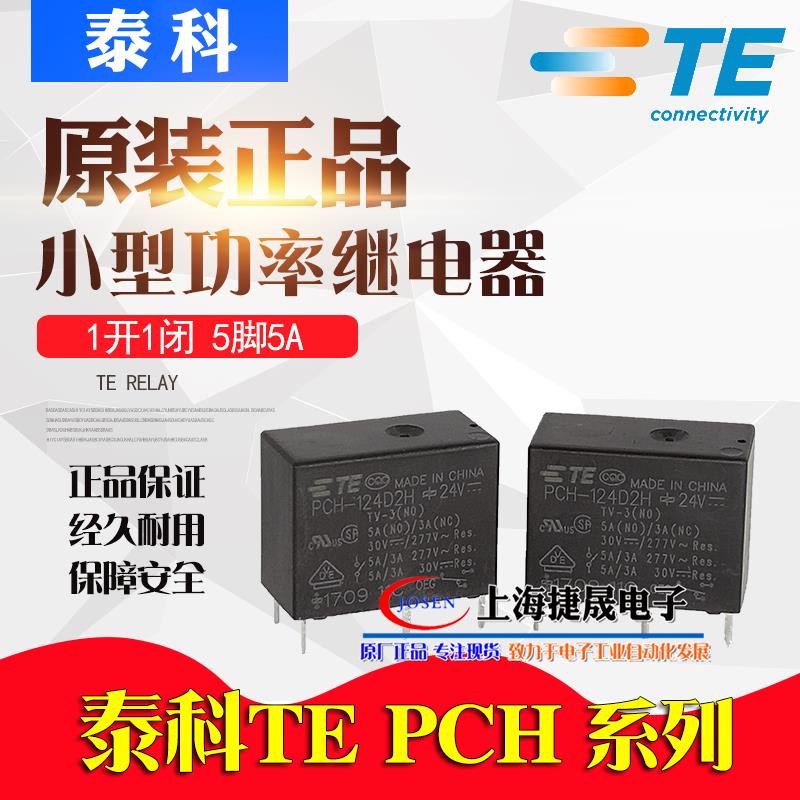 PCH-124D2H TE泰科OEG功率继电器112 5脚5A一开一闭 24VDC DC24V