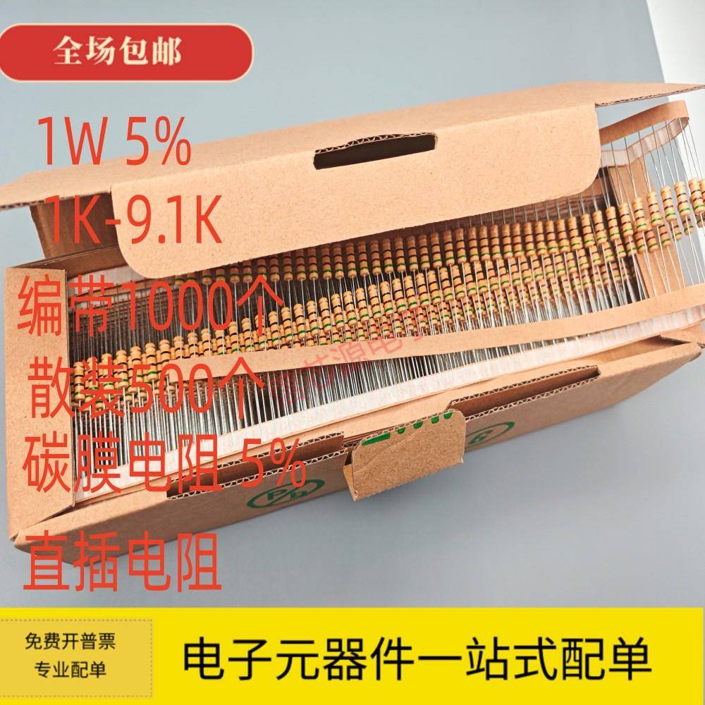1W 碳膜电阻 5% 1K 2K 2.2K 3K 3.3K 4.7K 5.1K 5.6K 6.8K 8.2K