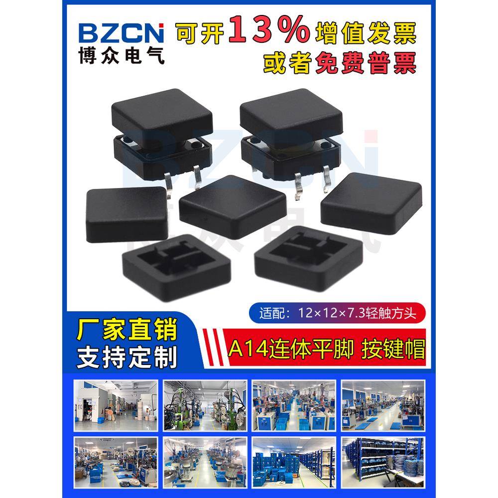 博众A14连体平脚方形按键帽 适配12*12*7.3方头轻触帽