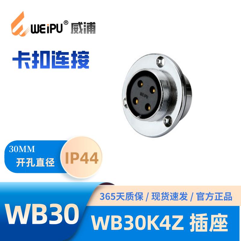 WEIPU威浦WB30K4Z 螺纹连接、锌合金外壳、铜镀金接触件 30A 500V