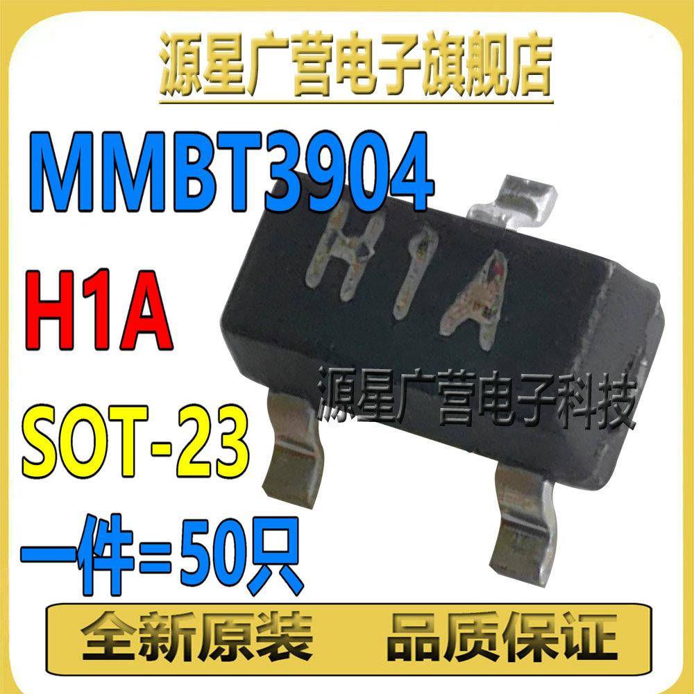(50祇) MMBT3904 网版印刷H1A 1AM SOT-23 40V 200mA 开 关三极管