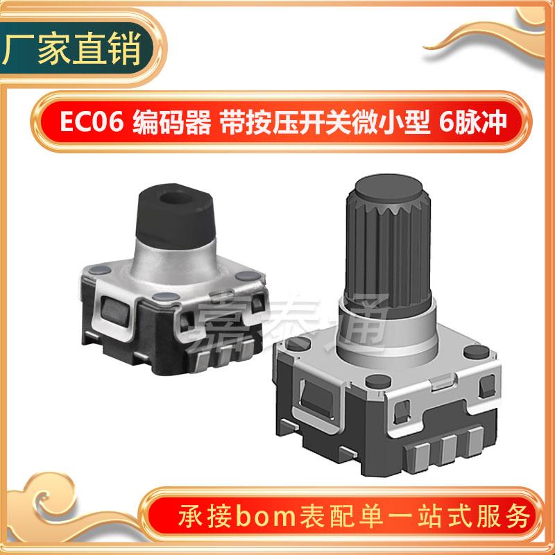 EC06贴片编码器6/9MM 带按压开关微小型 6脉冲12定位增量型编码器