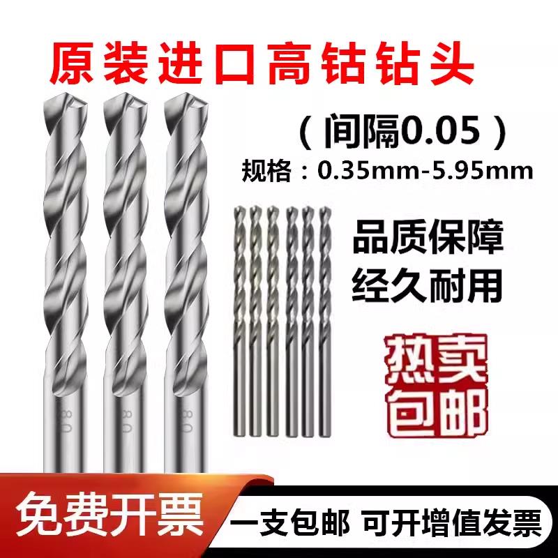 原装进口高钴钻头间隔0.05不锈钢专用麻花钻头直柄0.35mm--5.95mm