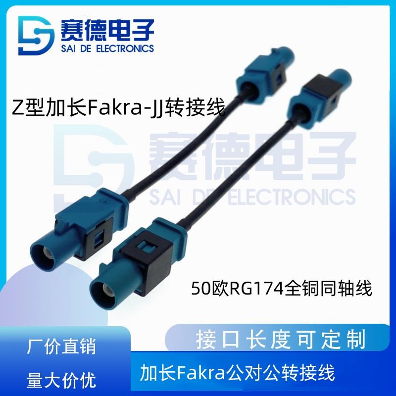 Z型fakra公转公汽车延长线加长Fakra万能接口转接线Fakra-JJ174线