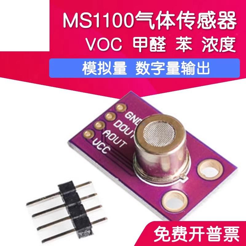 MS1100 MS-1100 VOC 甲醛 苯 浓度 气体传感器 气体检测监测模块