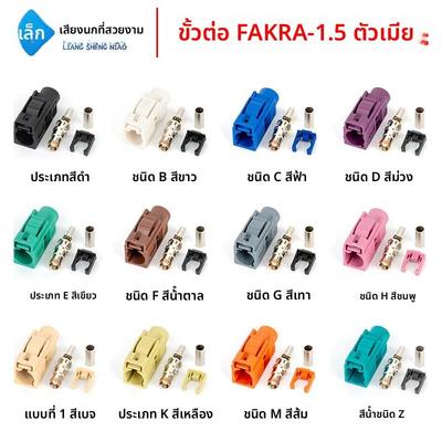 FAKRA母头汽车连接器RG316/50-1.5馈线头SMB母头ABCDEGHZ射频接头
