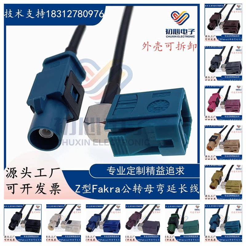 Fakra-JKW转接线FAKRA公转母弯头倒车影像视频连接线 信号延长线