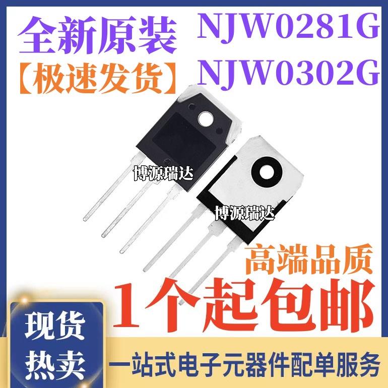 原装正品 NJW0281G NJW0302G 大功率音频功放配对管 直插TO-3PL