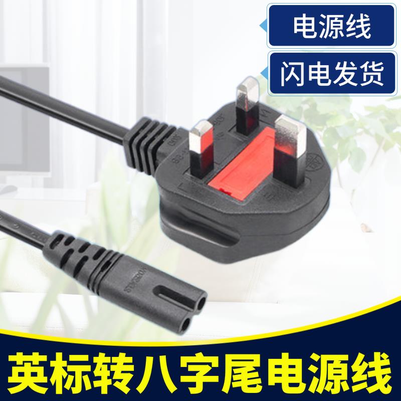 英标方形三脚转两圆孔八字尾电源延长线 1.8米 显示器音响等适用