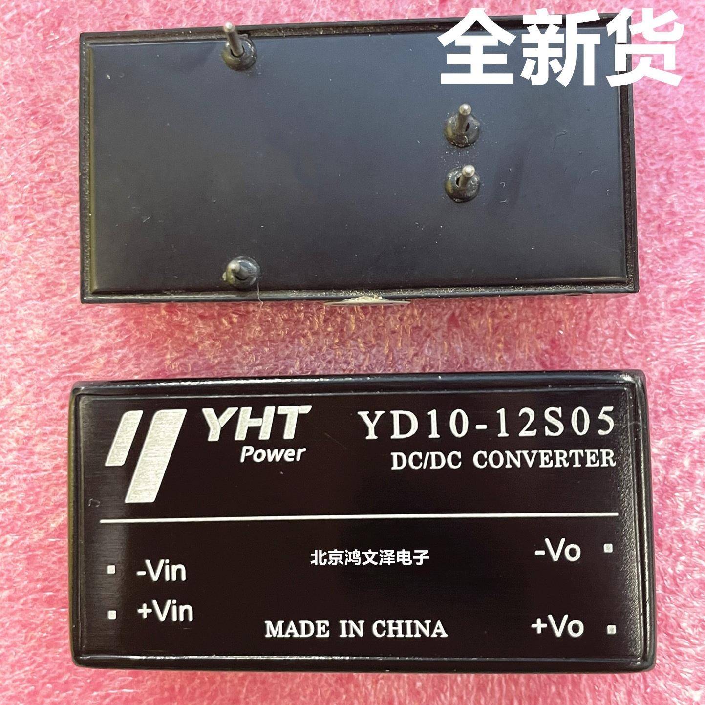 【全新原装】YD10-12S05 10瓦的12V转5V电源模块 一个也发货