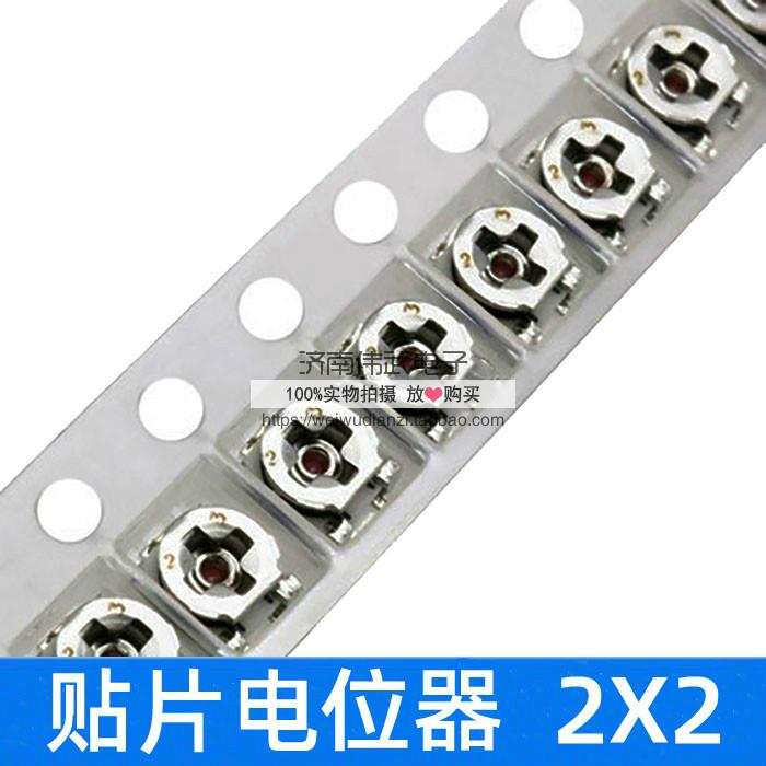 贴片单圈电位器 可调电阻2X2-200R/680R/1K/2.2K/3.3K/4.7K/5K