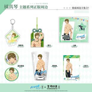 free 橘真琴周边徽章吧唧抱枕立牌合集星河动漫 男子游泳部正版