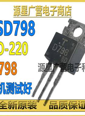 (5只) 2SD798 D798 TO-220 达林顿功率管 6A 300V 原装拆机测试好