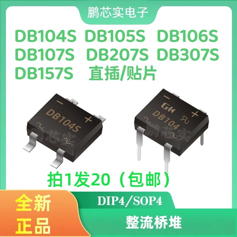 热卖DB107S DB104S DB105S DB106S DB157S DB207S DB307S整流桥堆