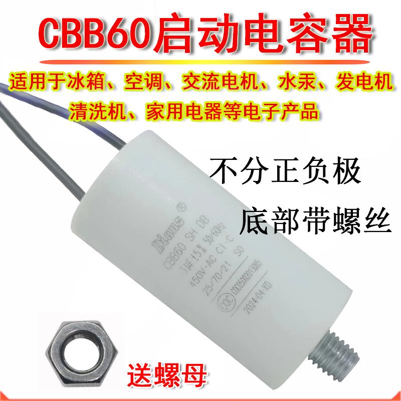 CBB60启动电容 1UF 1.5 2 2.5 3 3.5 4uf/450V冰箱空调底部带螺丝