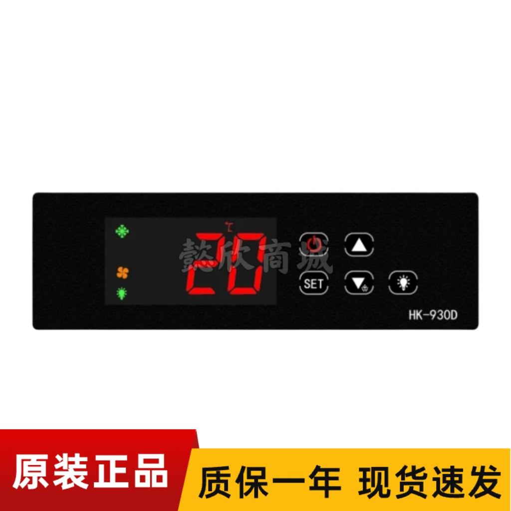 慧科温控器HK-930D微电脑温度控制器制冷通风机照明冰柜风冷柜主