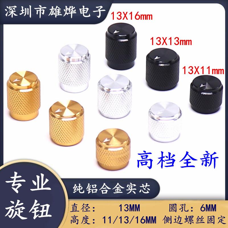 13X11MM和13X13金属铝合金全铝旋钮 电位器旋钮帽 铝合金高档旋钮