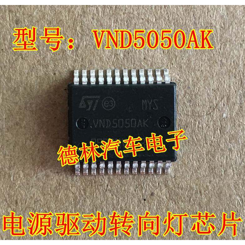 VND5050AK 柯斯达明锐电源驱动 汽车电脑板转向灯控制芯片