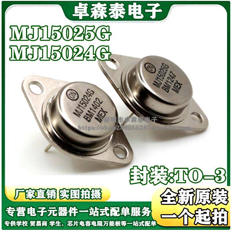 全新正品 MJ15025G 配对 MJ15024G 大功率三极管 质量保证 TO-3
