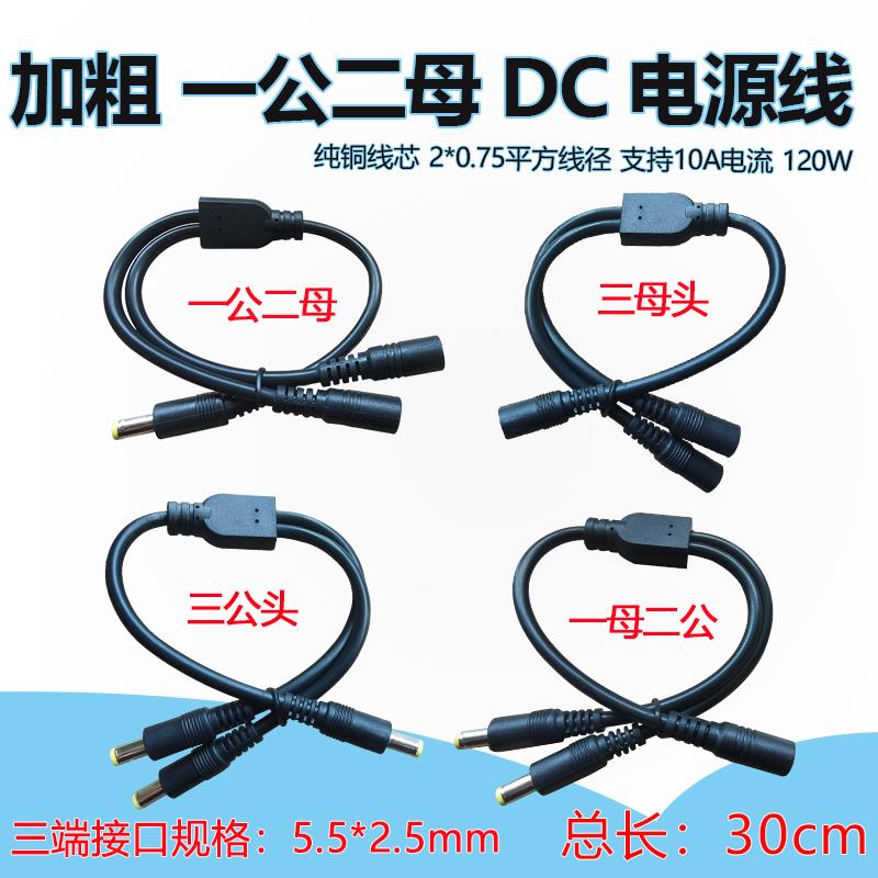 dc5525一拖二加粗铜芯电源线19V24V三公三母头DC电源转接线分叉线