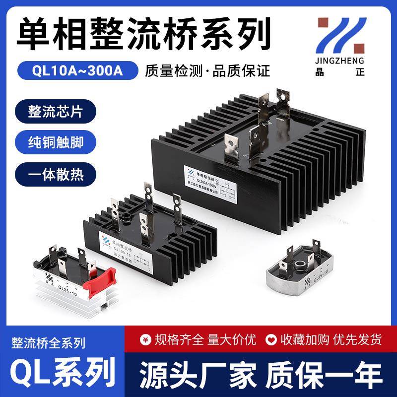 单相整流桥QL10A20A25A35A/40A50A60A80A100A150A200A300A桥堆4角