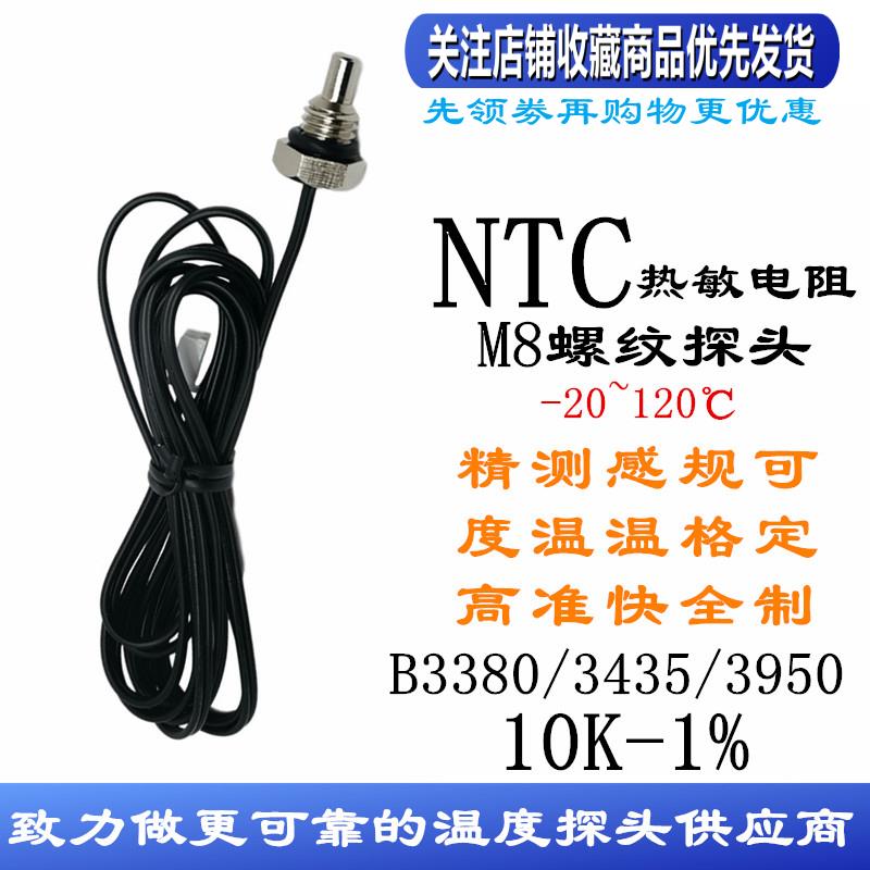 10K M8六角探头 NTC热敏电阻温度传感器 1.25螺牙B3380/3435/3950