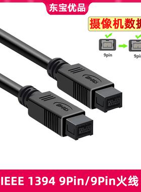IEEE1394线800转400 Firewire火线4P/6P对9P数据线工业相机连接线