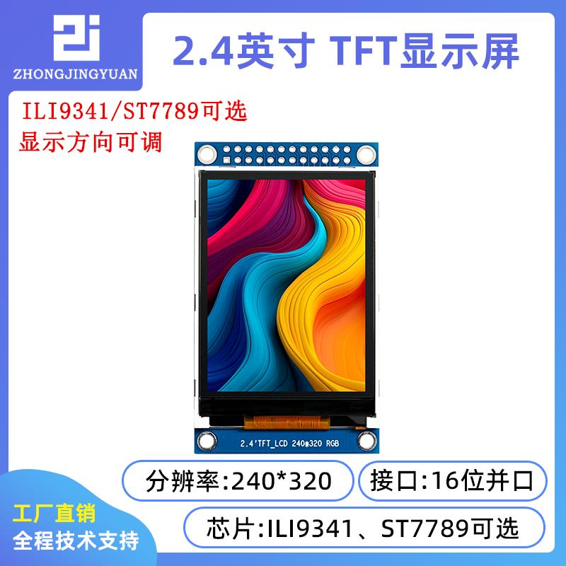 2.4寸tft lcd液晶屏240*320 2.4 lcd彩色ili9341驱动并口ST7789