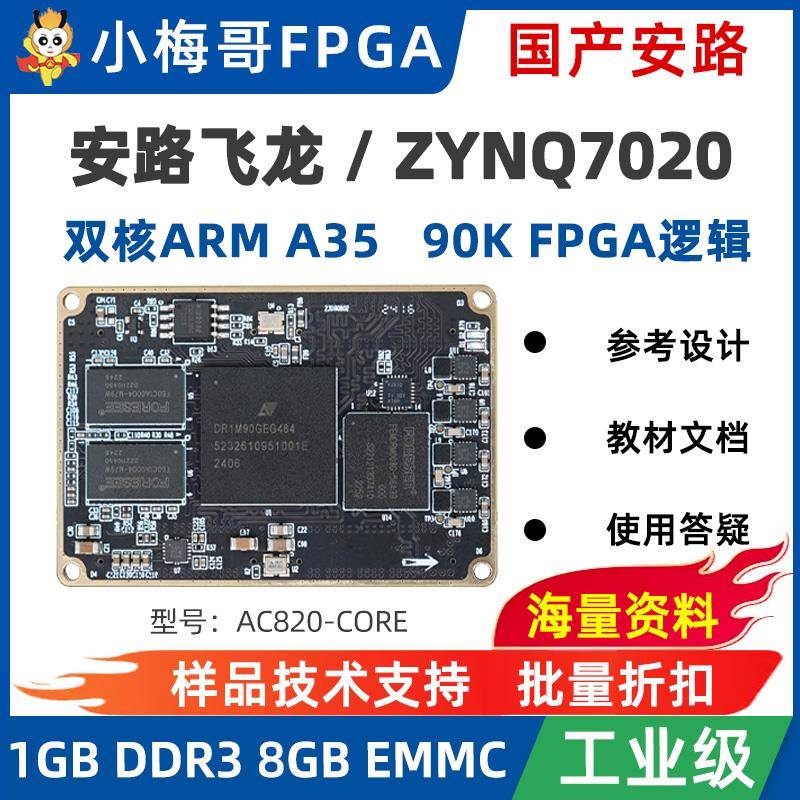 小梅哥国产安鲁夫龙FPSoC Xilinx ZYNQ7020 核心板开 发板RISC-V