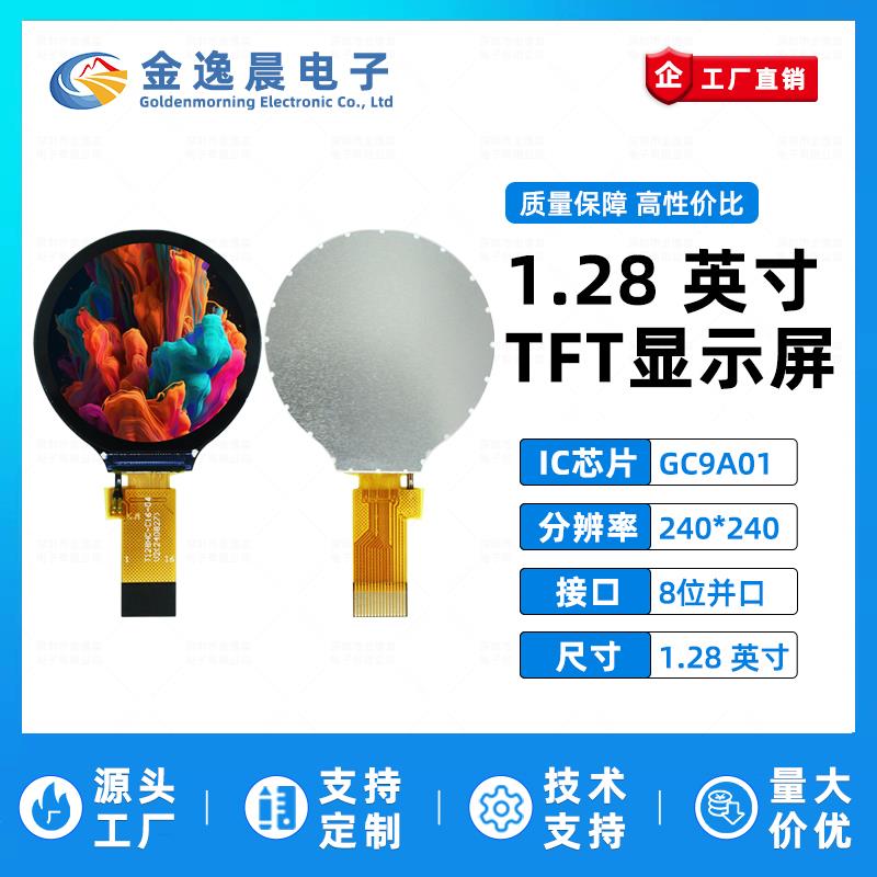金逸晨1.28寸TFT液晶屏GC9A01小屏幕240x240显示器LCD圆屏8位并口